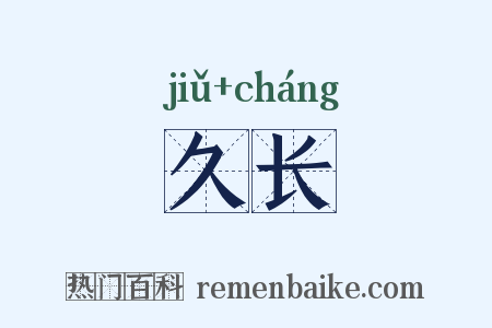 久长是什么意思的图片